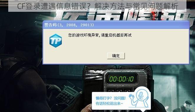 CF登录遭遇信息错误？解决方法与常见问题解析