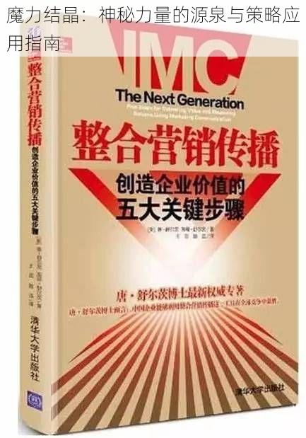 魔力结晶：神秘力量的源泉与策略应用指南