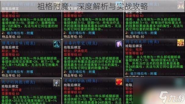 祖格附魔：深度解析与实战攻略