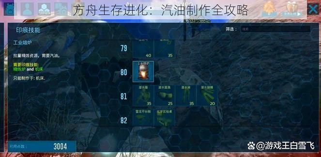 方舟生存进化：汽油制作全攻略