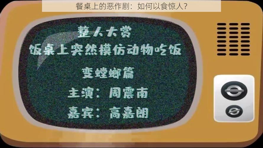 餐桌上的恶作剧：如何以食惊人？