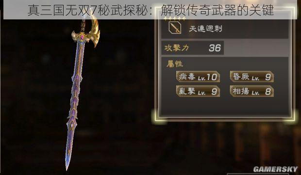 真三国无双7秘武探秘：解锁传奇武器的关键