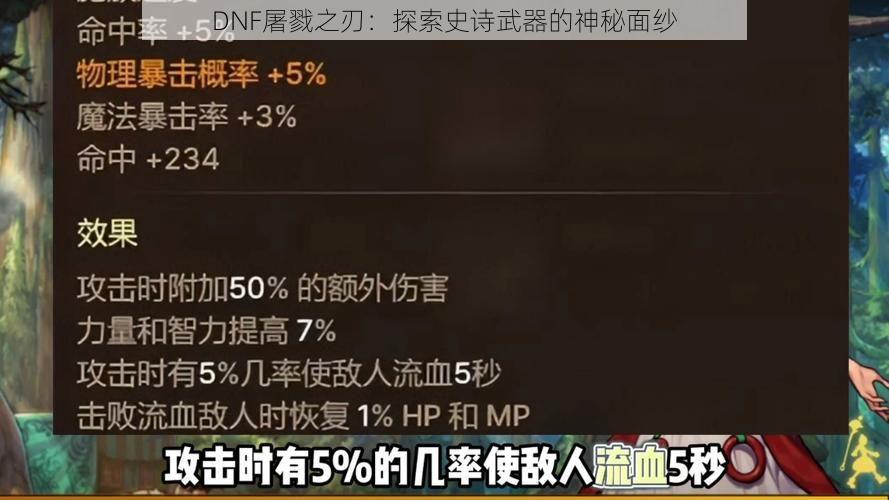 DNF屠戮之刃：探索史诗武器的神秘面纱