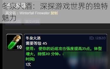 冬泉火酒：深探游戏世界的独特魅力
