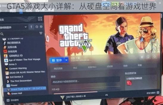 GTA5游戏大小详解：从硬盘空间看游戏世界