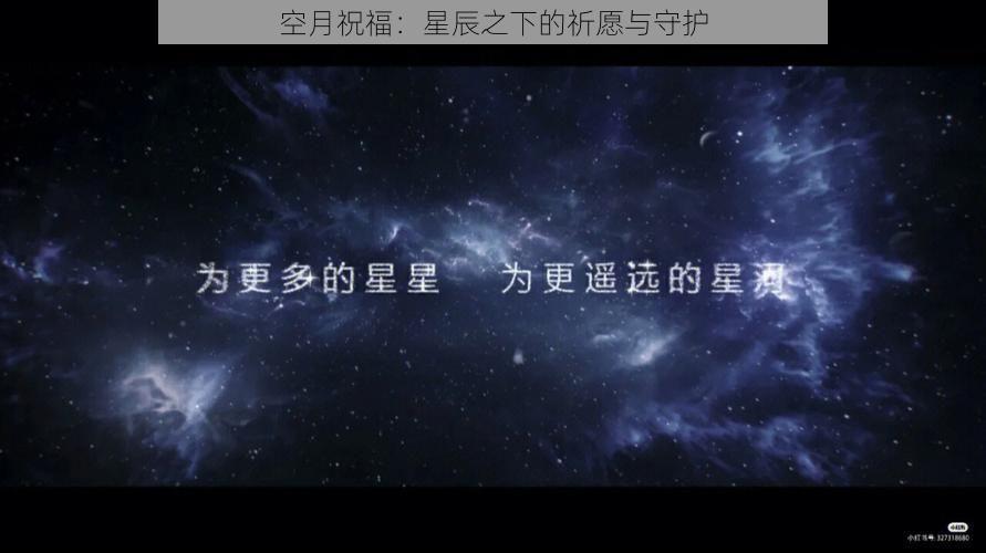 空月祝福：星辰之下的祈愿与守护