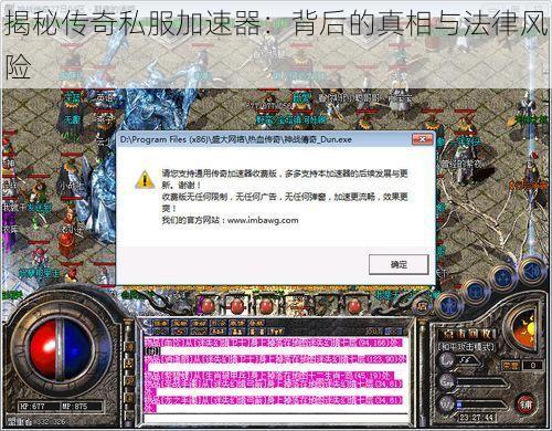 揭秘传奇私服加速器：背后的真相与法律风险