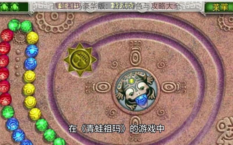 青蛙祖玛豪华版：游戏特色与攻略大全