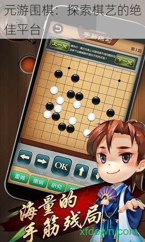 元游围棋：探索棋艺的绝佳平台