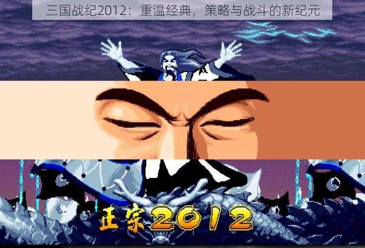 三国战纪2012：重温经典，策略与战斗的新纪元