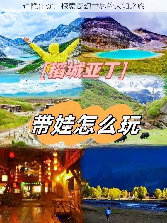 道隐仙途：探索奇幻世界的未知之旅