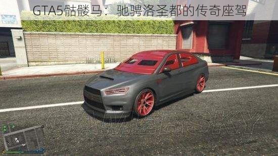 GTA5骷髅马：驰骋洛圣都的传奇座驾