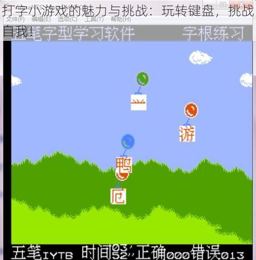 打字小游戏的魅力与挑战：玩转键盘，挑战自我！