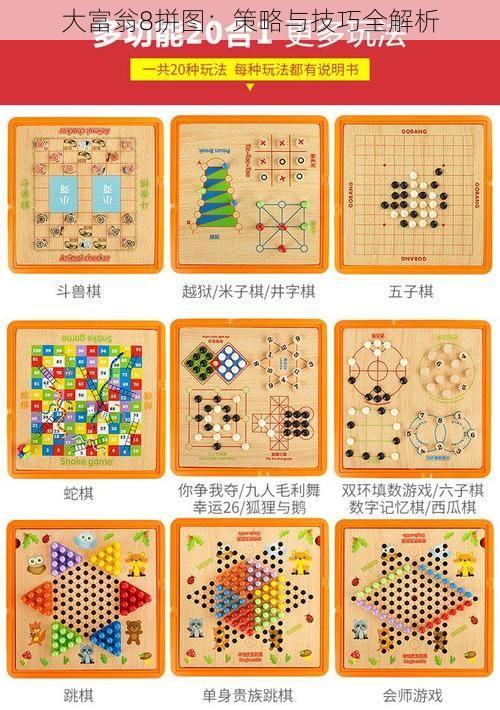 大富翁8拼图：策略与技巧全解析