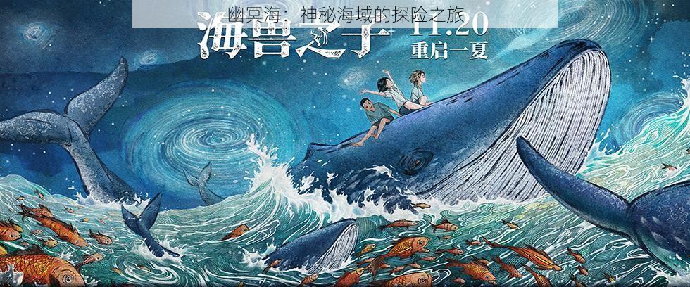 幽冥海：神秘海域的探险之旅