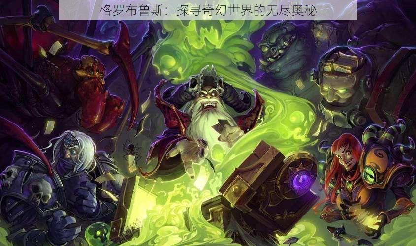 格罗布鲁斯：探寻奇幻世界的无尽奥秘