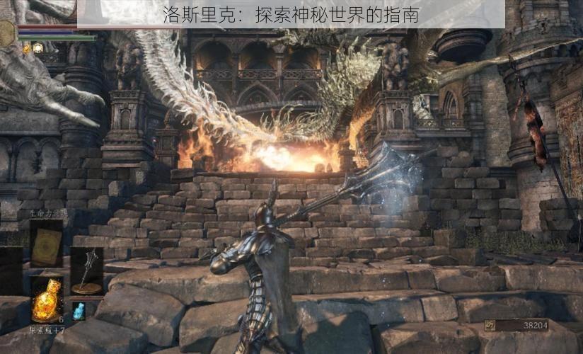 洛斯里克：探索神秘世界的指南