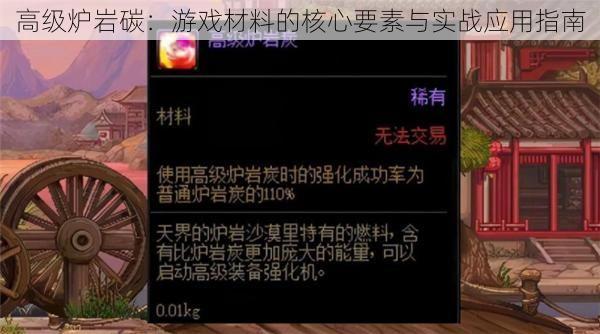 高级炉岩碳：游戏材料的核心要素与实战应用指南