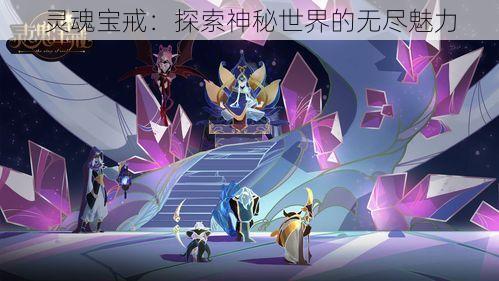 灵魂宝戒：探索神秘世界的无尽魅力