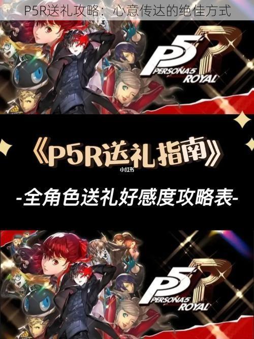 P5R送礼攻略：心意传达的绝佳方式