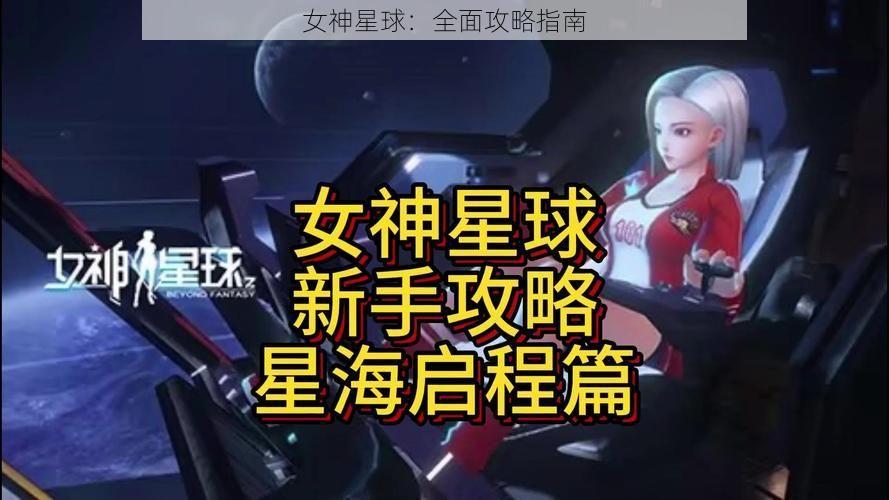 女神星球：全面攻略指南