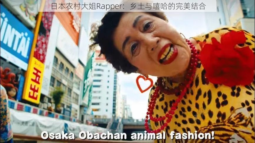 日本农村大姐Rapper：乡土与嘻哈的完美结合