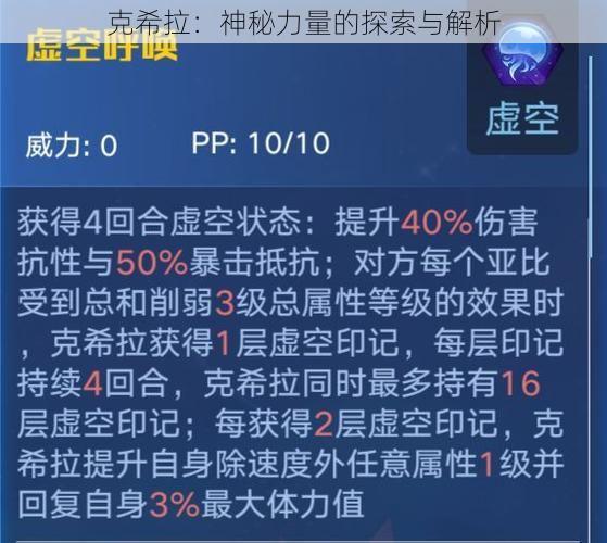 克希拉：神秘力量的探索与解析