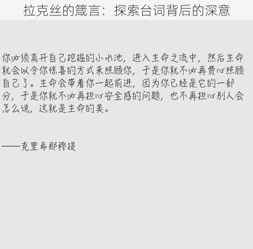 拉克丝的箴言：探索台词背后的深意