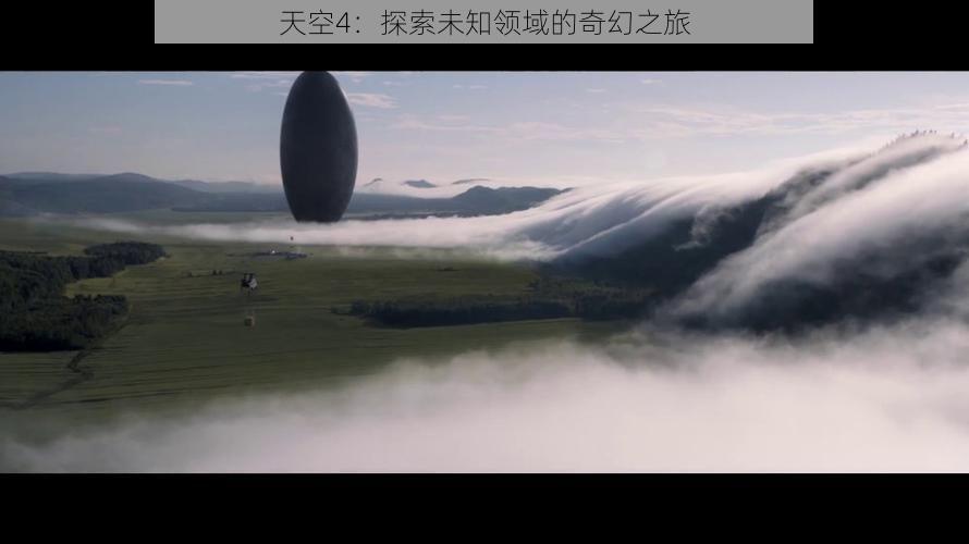 天空4：探索未知领域的奇幻之旅