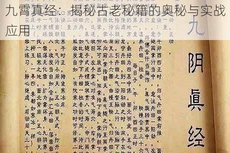 九霄真经：揭秘古老秘籍的奥秘与实战应用