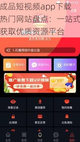 成品短视频app下载热门网站盘点：一站式获取优质资源平台