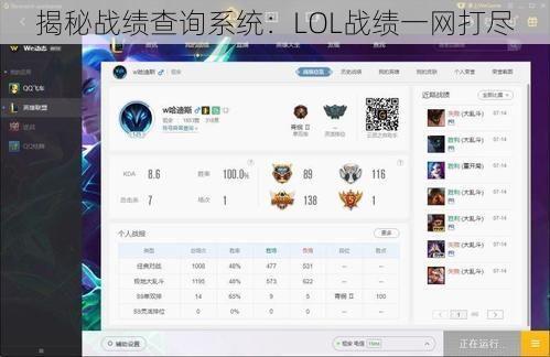 揭秘战绩查询系统：LOL战绩一网打尽