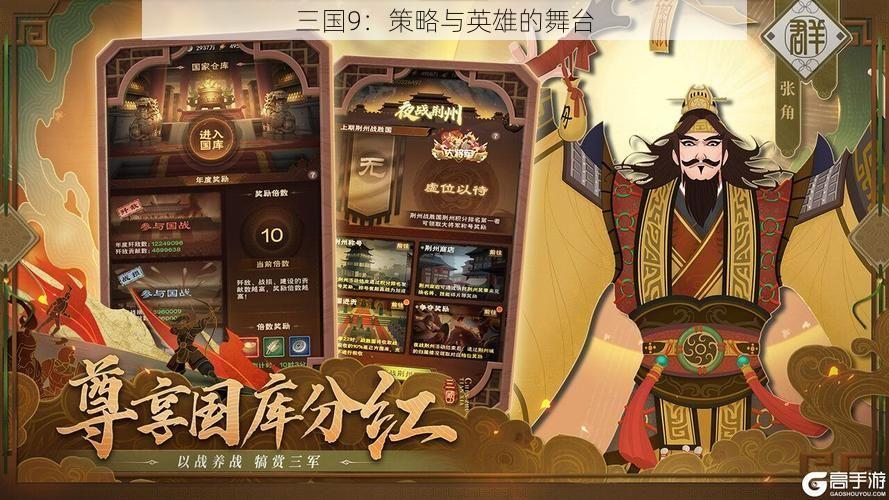 三国9：策略与英雄的舞台