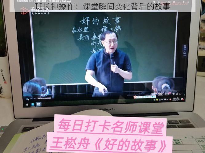 班长神操作：课堂瞬间变化背后的故事