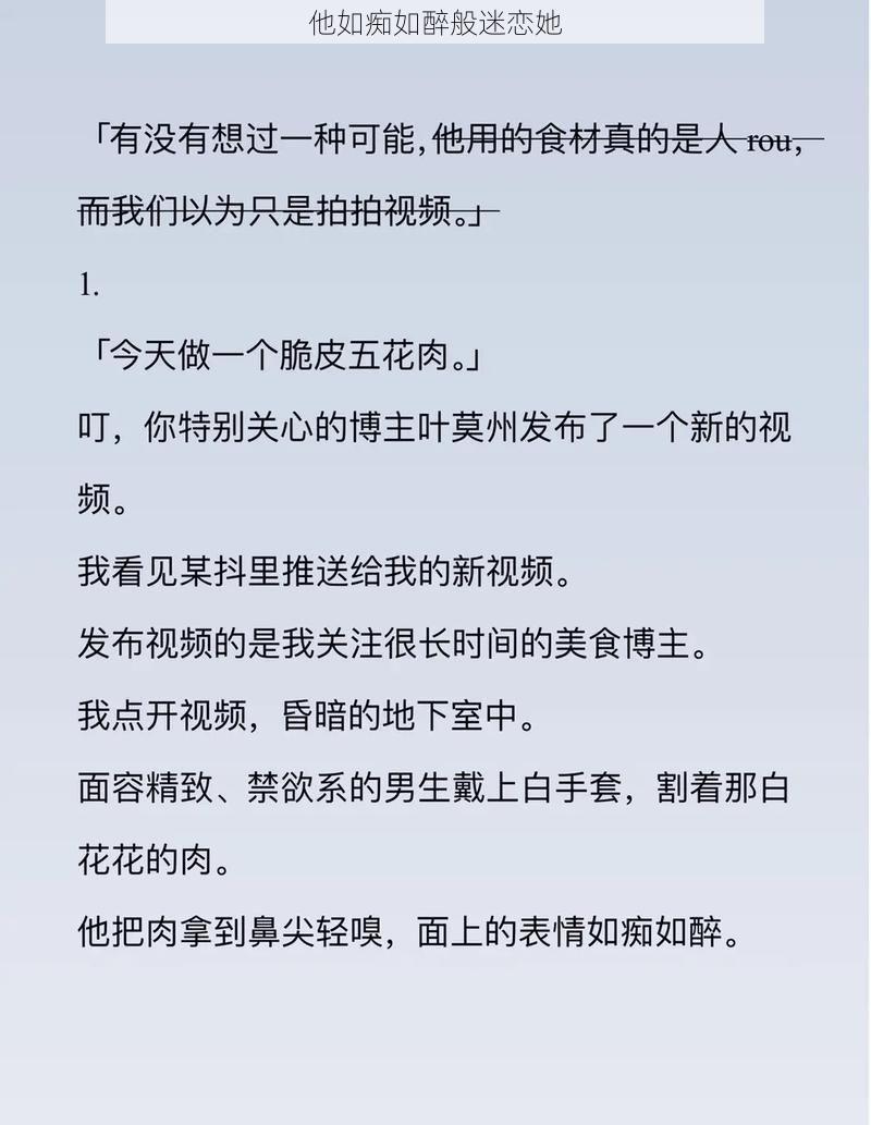 他如痴如醉般迷恋她