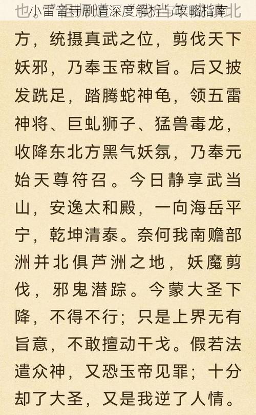 小雷音寺剧情深度解析与攻略指南