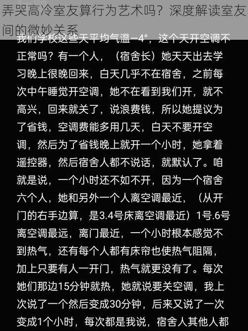 弄哭高冷室友算行为艺术吗？深度解读室友间的微妙关系