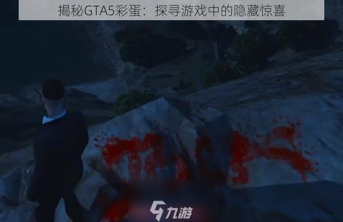 揭秘GTA5彩蛋：探寻游戏中的隐藏惊喜