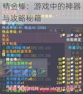 精金棒：游戏中的神器与攻略秘籍