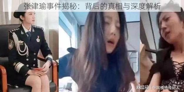 张津瑜事件揭秘：背后的真相与深度解析