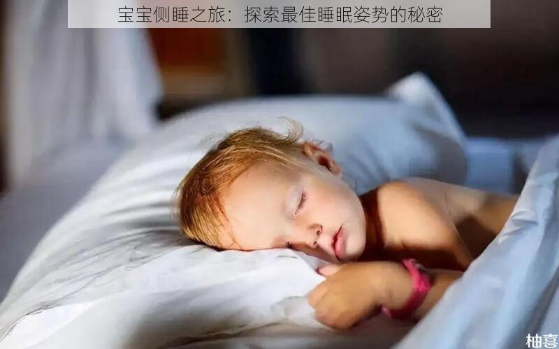 宝宝侧睡之旅：探索最佳睡眠姿势的秘密