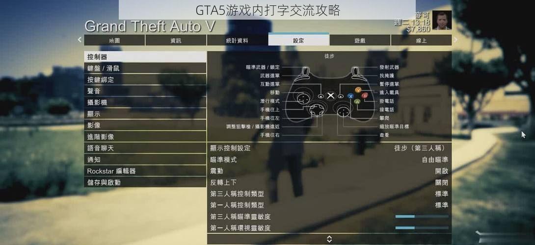 GTA5游戏内打字交流攻略