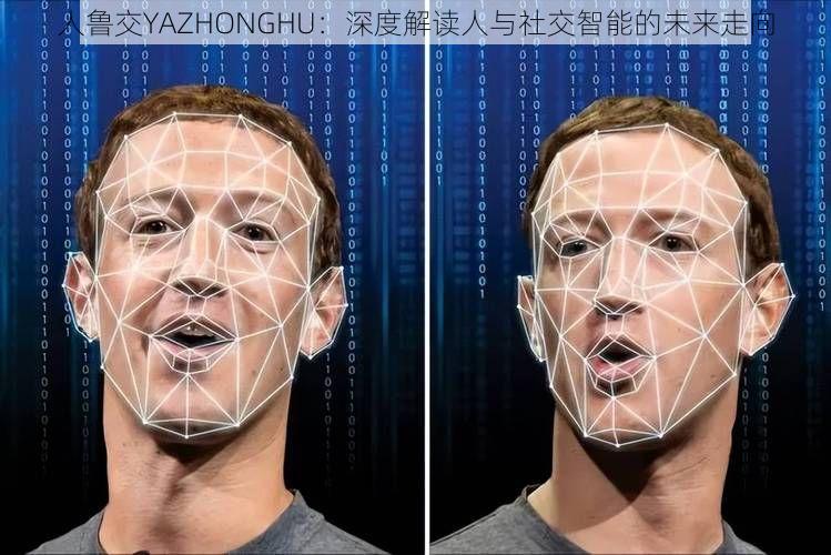 人鲁交YAZHONGHU：深度解读人与社交智能的未来走向