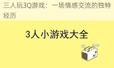 三人玩3Q游戏：一场情感交流的独特经历