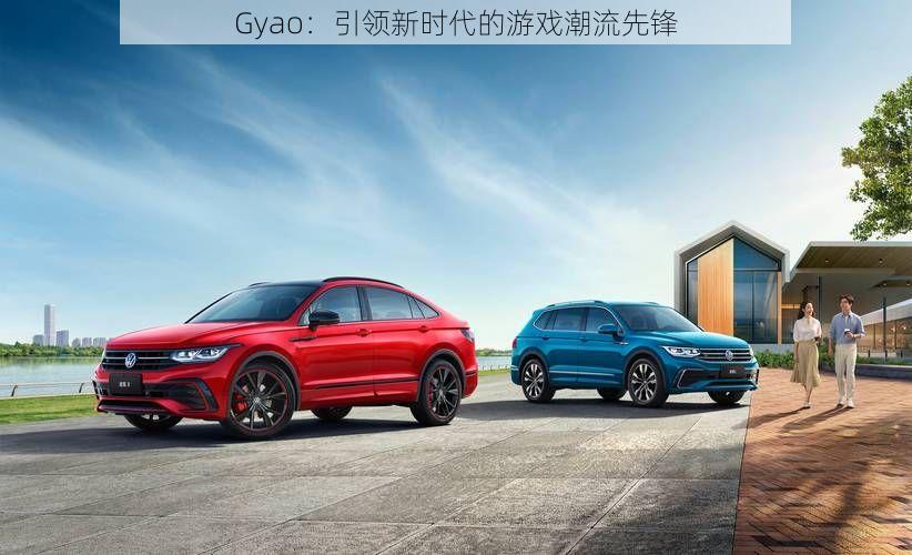 Gyao：引领新时代的游戏潮流先锋