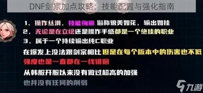 DNF剑宗加点攻略：技能配置与强化指南