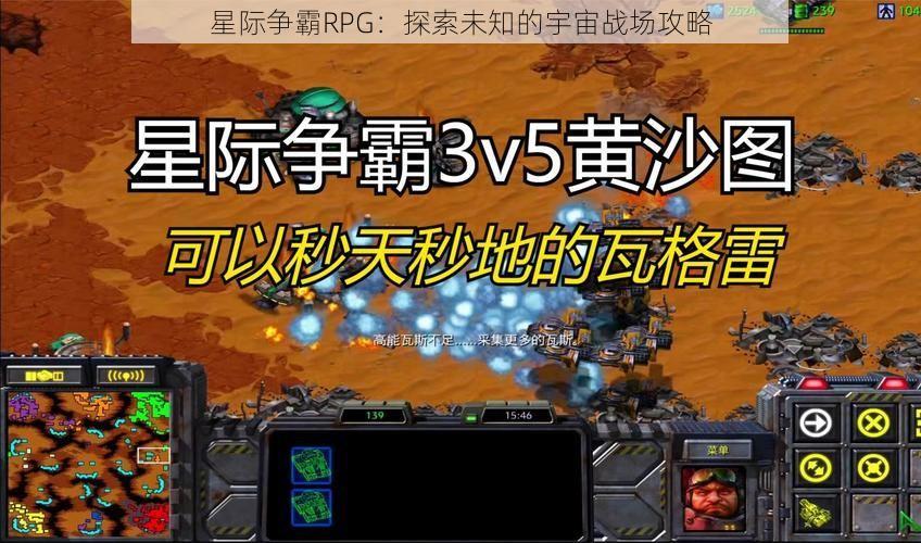 星际争霸RPG：探索未知的宇宙战场攻略