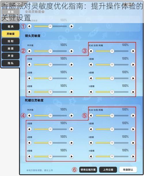 香肠派对灵敏度优化指南：提升操作体验的关键设置