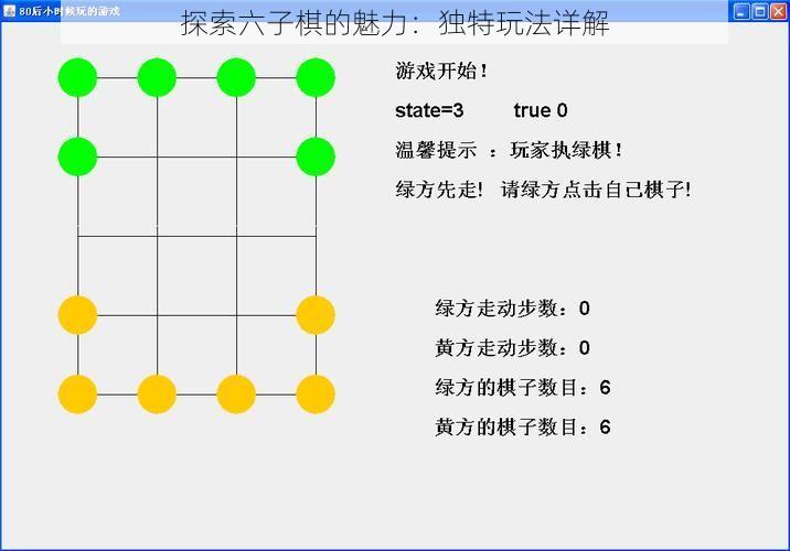 探索六子棋的魅力：独特玩法详解