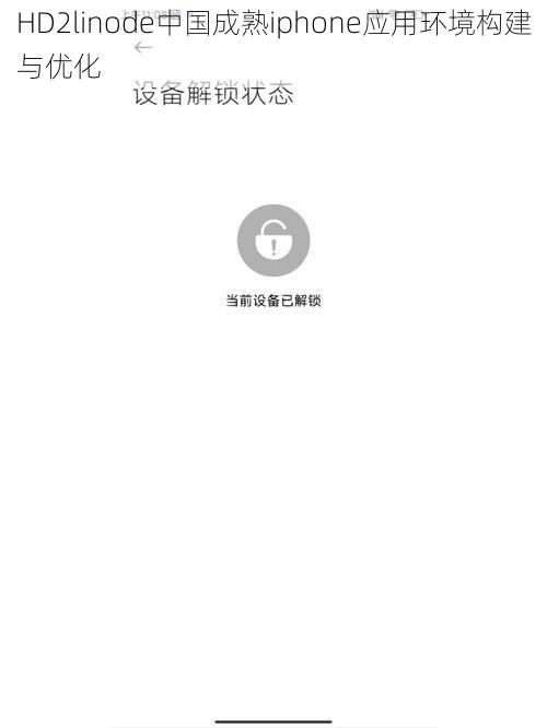 HD2linode中国成熟iphone应用环境构建与优化